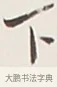 下 · 弘一法师 · 行书（书体参考） · 余之改过实验谈 · 第 1 页