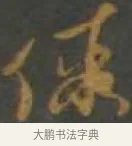 假 · 孙过庭 · 草书（书体参考） · 草书千字文 · 第 12 页