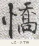 憍 · 张即之 · 楷书（书体参考） · 佛遗教经 · 第 16 页