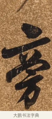 旁 · 陈继儒 · 行书（书体参考） · 四首诗 · 第 1 页