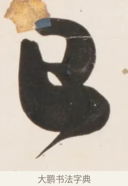 已 · 刘墉 · 行书（书体参考） · 临蔡襄书 · 第 1 页