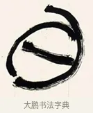 白 · 黄宾虹 · 篆书（书体参考） · 篆书驹影龙文七言联 · 第 1 页