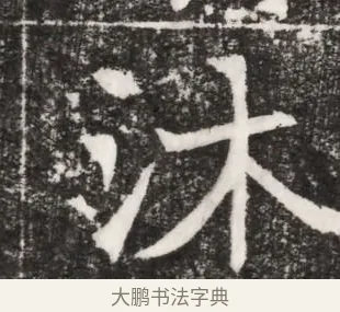 沐 · 佚名 · 魏碑（书体参考） · 北魏元景略妻兰将墓志铭 · 第 1 页