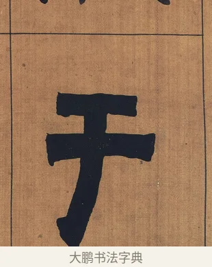 于 · 金农 · 隶书（书体参考） · 漆书文辞 · 第 1 页