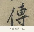 傳 · 黄庭坚 · 行书（书体参考） · 云夫帖 · 第 1 页