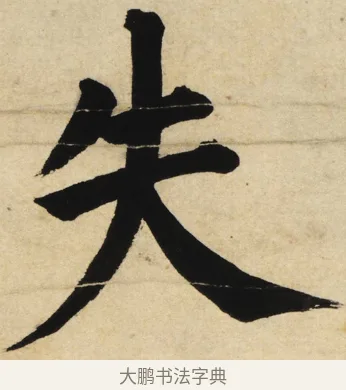 失 · 姜立纲 · 楷书（书体参考） · 东铭册 · 第 4 页