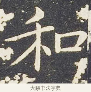 和 · 王献之 · 楷书（书体参考） · 洛神赋十三行 · 第 3 页