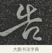告 · 林藻 · 草书（书体参考） · 深慰帖 · 第 1 页