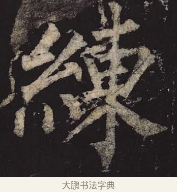 练 · 柳公权 · 楷书（书体参考） · 神策军碑 · 第 20 页