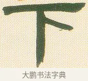 下 · 邓石如 · 隶书（书体参考） · 邓石如隶书册 · 第 2 页