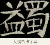 蠲 · 佚名 · 楷书（书体参考） · 巩宾墓志 · 第 8 页