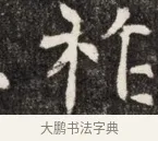 祚 · 佚名 · 魏碑（书体参考） · 北魏元斌墓志铭 · 第 1 页