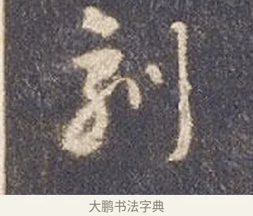 刻 · 智永 · 草书（书体参考） · 真草千字文册 · 第 15 页