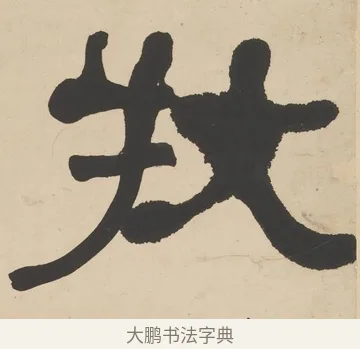 牧 · 何绍基 · 隶书（书体参考） · 隶书临张迁碑轴（牧守相系） · 第 1 页