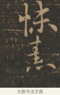 熹 · 索靖 · 章草（书体参考） · 月仪帖 · 第 8 页