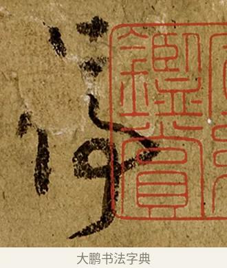 停 · 欧阳询 · 行书（书体参考） · 仲尼梦奠帖 · 第 1 页