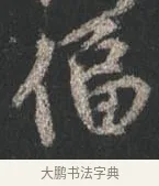逼 · 颜真卿 · 行书（书体参考） · 争座位帖（二玄本） · 第 9 页