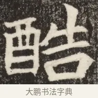 酷 · 佚名 · 魏碑（书体参考） · 北魏吴光墓志铭 · 第 1 页