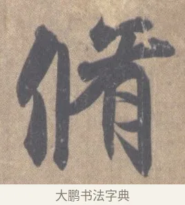 脩 · 王羲之 · 草书（书体参考） · 王羲之尺牍集 · 第 3 页