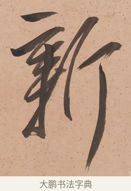 新 · 陈鸿寿 · 行书（书体参考） · 行书七言联 · 第 1 页