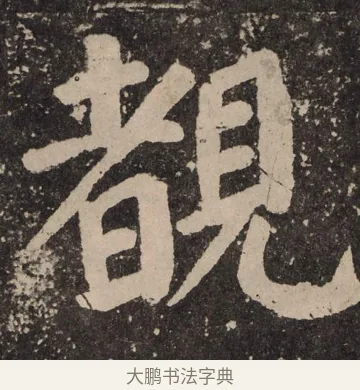睹 · 颜真卿 · 楷书（书体参考） · 李玄靖碑 · 第 54 页