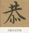 恭 · 沈度 · 楷书（书体参考） · 敬斋箴 · 第 1 页