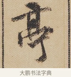 亭 · 米芾 · 行书（书体参考） · 蜀素帖 · 第 1 页