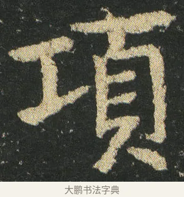 項 · 皇象 · 楷书（书体参考） · 急就章 · 第 21 页