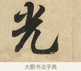光 · 李隆基 · 行书（书体参考） · 鹡鸰颂 · 第 3 页