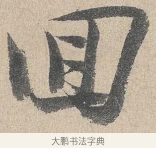 回 · 陆游 · 行书（书体参考） · 怀成都十韵诗卷 · 第 1 页