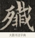 織 · 佚名 · 魏碑（书体参考） · 北魏元显俊墓志铭 · 第 1 页