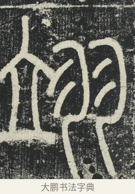 翊 · 李阳冰 · 篆书（书体参考） · 三坟记 · 第 31 页
