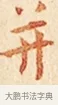 并 · 弘一法师 · 楷书（书体参考） · 金刚般若波罗蜜经节录 · 第 1 页