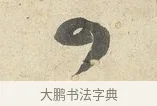 可 · 薛绍彭 · 行书（书体参考） · 诗帖三首 · 第 1 页