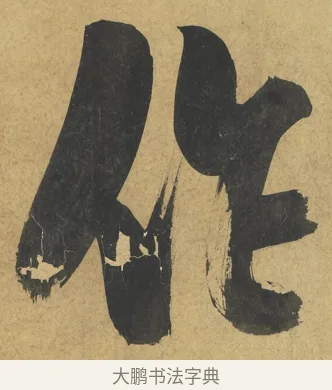 作 · 朱熹 · 楷书（书体参考） · 易系辞册 · 第 8 页