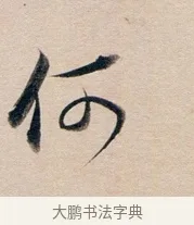 何 · 董其昌 · 行书（书体参考） · 东方朔答客难并自书诗卷 · 第 1 页