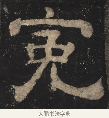 冤 · 佚名 · 隶书（书体参考） · 夏承碑 · 第 28 页