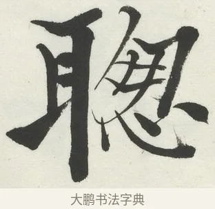 聦 · 何绍基 · 楷书（书体参考） · 楷书临道因碑（下） · 第 13 页