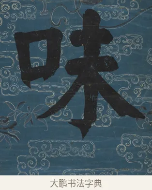 味 · 钱沣 · 楷书（书体参考） · 楷书七言联（满腔虚白） · 第 2 页