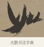 如 · 张瑞图 · 草书（书体参考） · 前赤壁赋 · 第 1 页