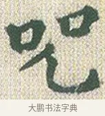 呪 · 傅山 · 楷书（书体参考） · 小楷心经 · 第 1 页