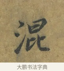 混 · 蔡襄 · 楷书（书体参考） · 谢赐御书诗表 · 第 3 页