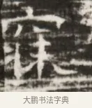 硎 · 佚名 · 魏碑（书体参考） · 北齐徐之才墓志铭（齐故司徒公西阳王徐君志铭） · 第 1 页
