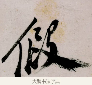 假 · 郑燮 · 行书（书体参考） · 行书录东坡书札轴 · 第 1 页
