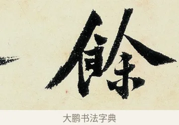 餘 · 沈周 · 行书（书体参考） · 千人石夜游诗卷 · 第 3 页