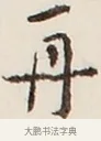 再 · 弘一法师 · 行书（书体参考） · 改习惯 · 第 1 页