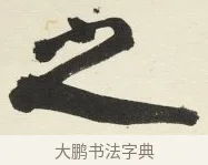 之 · 铁保 · 行书（书体参考） · 行书滕王阁序卷 · 第 10 页