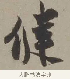 健 · 沈周 · 行书（书体参考） · 声光帖 · 第 1 页