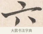 六 · 边寿民 · 行书（书体参考） · 行书论书画册页 · 第 1 页