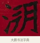 溯 · 李瑞清 · 楷书（书体参考） · 楷书李太夫人七秩寿序八屏 · 第 5 页